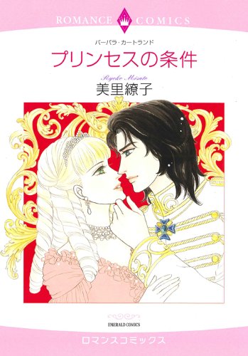 『プリンセスの条件』