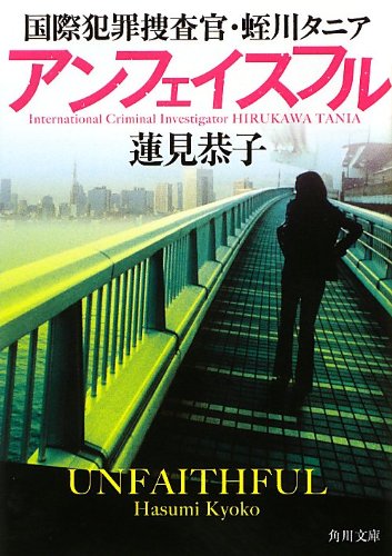 蓮見恭子:アンフェイスフル 国際犯罪捜査官・蛭川タニア (角川文庫)