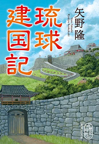 矢野隆:琉球建国記 (集英社文庫)