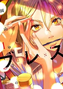 ブレス（１） (少年マガジンエッジコミックス)