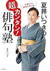 夏井いつきの超カンタン! 俳句塾