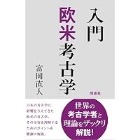 Amazon.co.jp: ムカシのミライ: プロセス考古学とポストプロセス考古学