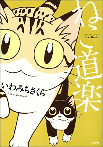 『ねこ道楽』1巻
