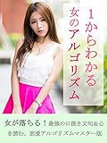 1からわかる 女のアルゴリズム