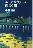 ムーン・リヴァーの向こう側 (新潮文庫 こ 10-34)