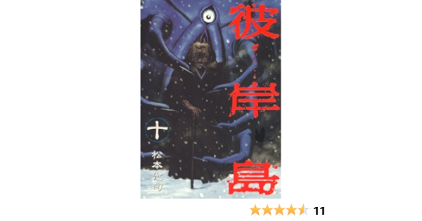 彼岸島 １０ ヤングマガジンコミックス 松本光司 青年マンガ Kindleストア Amazon