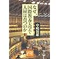 なぜ、国際教養大学で人材は育つのか (祥伝社黄金文庫)
