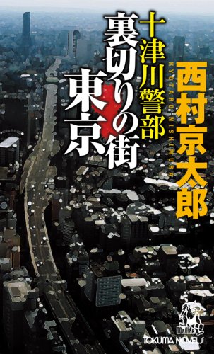 西村京太郎:十津川警部 裏切りの街東京 (トクマ・ノベルズ)