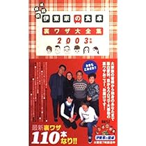 伊東家の食卓裏ワザ大全集 続続続続 2003年版 |本 | 通販 | Amazon
