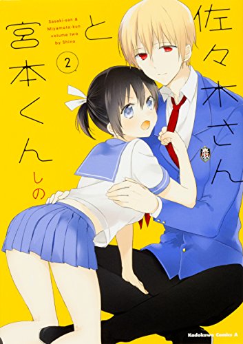 『佐々木さんと宮本くん』2巻