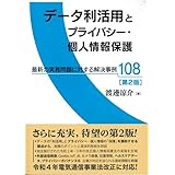 データ利活用とプライバシー個人情報保護 最新の実務問題に対する解決事例108〔第2版〕