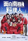 面白南極料理人 DVD-BOX