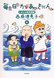 書評 毎日かあさん8 いがいが反抗期編 by じゅん
