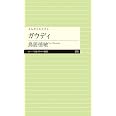 よみがえる天才6 ガウディ (ちくまプリマー新書)