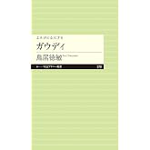 よみがえる天才6 ガウディ (ちくまプリマー新書)