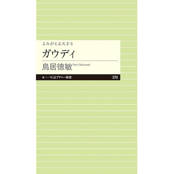 アントニオ・ガウディ (SD選書 197) (SD選書 (197)) | 鳥居 徳敏 |本 