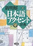 新明解日本語アクセント辞典 第2版 CD付き