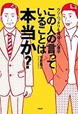 この人の言っていることは本当か？ ウソ・ハッタリを見抜く心理学 by sawady51