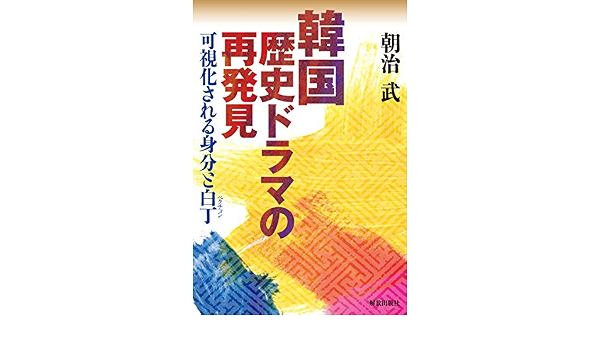 韓国歴史ドラマの再発見 可視化される身分と白丁 武 朝治 本 通販 Amazon 韓国歴史ドラマの再発見 可視化される身分と白丁 武 朝治 本 通販 Amazon