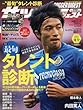 サッカーダイジェスト 2017年 10/12 号 [雑誌]