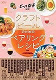 ビール女子 伝授! クラフトビールのためのペアリングレシピ (淡交ムック)