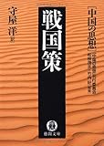 戦国策―中国の思想