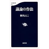 議論の作法 (文春新書 993)