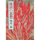 地獄の思想―日本精神の一系譜