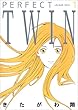 ＰＥＲＦＥＣＴ　ＴＷＩＮ　1巻