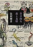 盲目的な恋と友情 (新潮文庫)