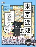 歩く地図 東京近郊散歩 2023-2024 (2023~2024年版) (SEIBIDO MOOK)