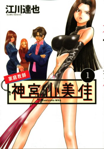 『家庭教師 神宮山美佳』