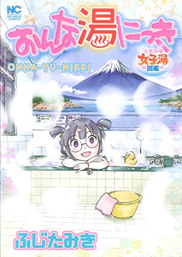 『おんな湯にっき』