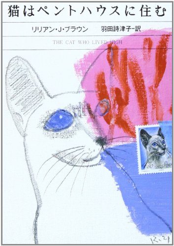 リリアン・J・ブラウン:猫はペントハウスに住む (ハヤカワ・ミステリ文庫)