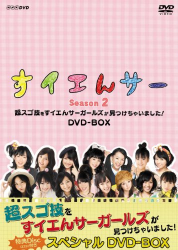 すイエんサー Season2 超スゴ技をすイエんサーガールズが見つけちゃいまし… すイエんサー Season2 超スゴ技をすイエんサーガールズが見つけ