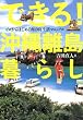 できる!沖縄離島暮らし