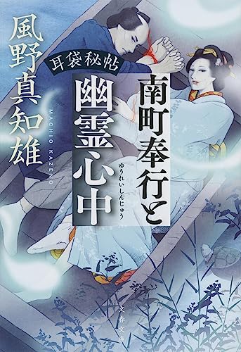 風野真知雄:耳袋秘帖 南町奉行と幽霊心中 (文春文庫)