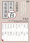 太田和彦の日本百名居酒屋 第七巻 [DVD]