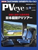 太陽光発電の専門メディアPVeye (ピーブイアイ)2016年9月号