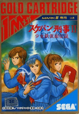 スケバン刑事II 少女鉄仮面伝説