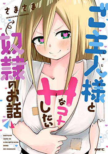 『ご主人様とHなコトしたい奴隷のお話』1巻