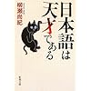 日本語は天才である (新潮文庫)