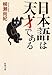 日本語は天才である