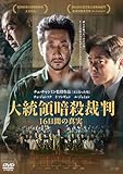 大統領暗殺裁判　16日間の真実 [DVD]