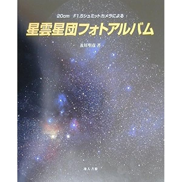 星雲・星団写真星図 撮影や観望に使える101エリア Amazon.co.jp: 星雲・星団写真星図: 撮影や観望に使える101エリア