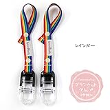 【ブランケットクリップ２本組み】ブランケットやタオルケットのずり落ち防止に。トイストラップとしても使えます♪【日本製】 (レインボー)