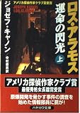 ロス・アラモス運命の閃光 上 (ハヤカワ文庫 NV キ 8-1)