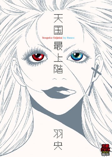 『天国最上階』