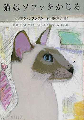 リリアン・J・ブラウン:猫はソファをかじる (ハヤカワ・ミステリ文庫)