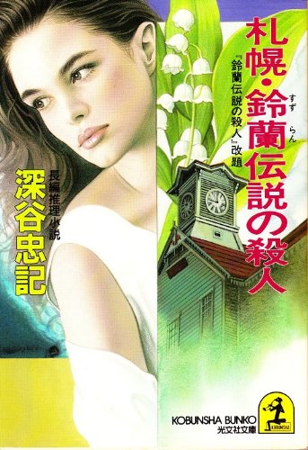 札幌・鈴蘭伝説の殺人 (光文社文庫)